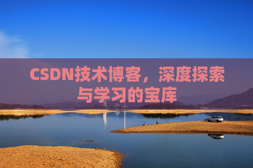 CSDN技术博客，深度探索与学习的宝库