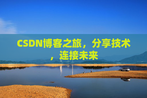 CSDN博客之旅，分享技术，连接未来